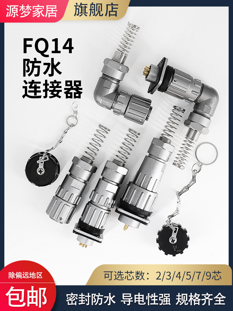 密封防水航空插头插座FQ14-2/3/4/5/6/7/9芯快速连接器电缆头接插
