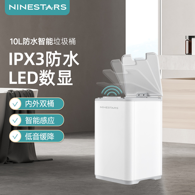 ninestars纳仕达智能感应垃圾桶 家用厨房客厅卫生间浴室防水自动
