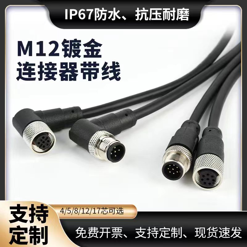 M12连接器防水航空插头4芯5芯8芯12芯传感器连接线公母对接头线束