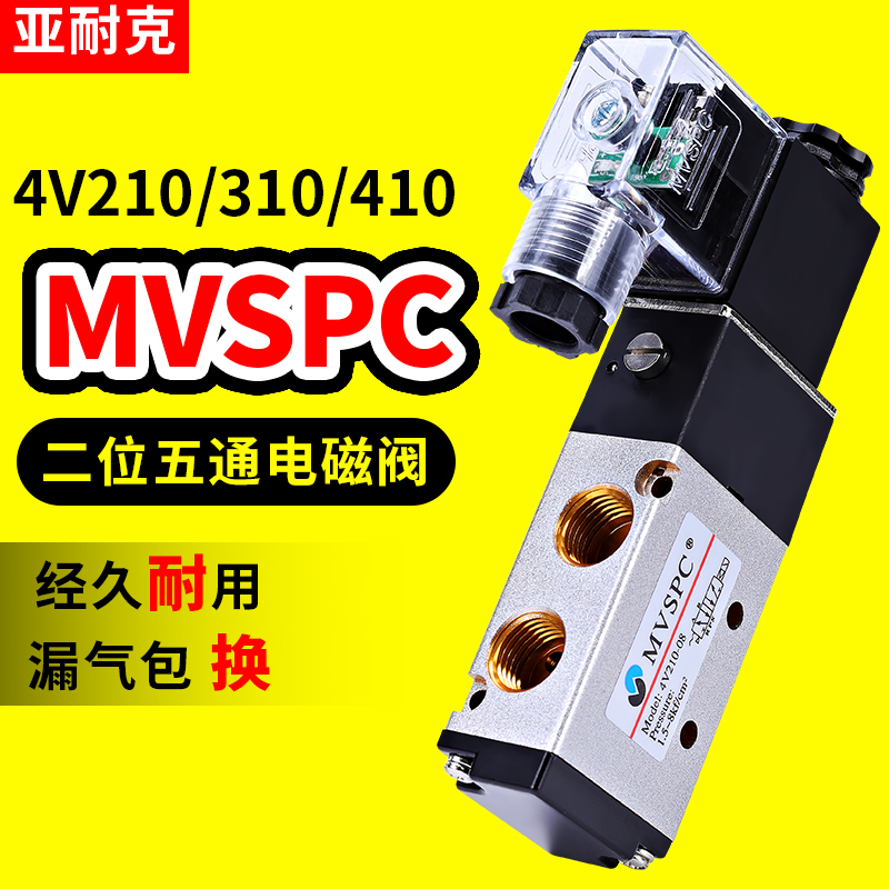MVSPC气动电磁阀4V210-08气阀4V310-10气缸24v线圈220v电磁控制阀
