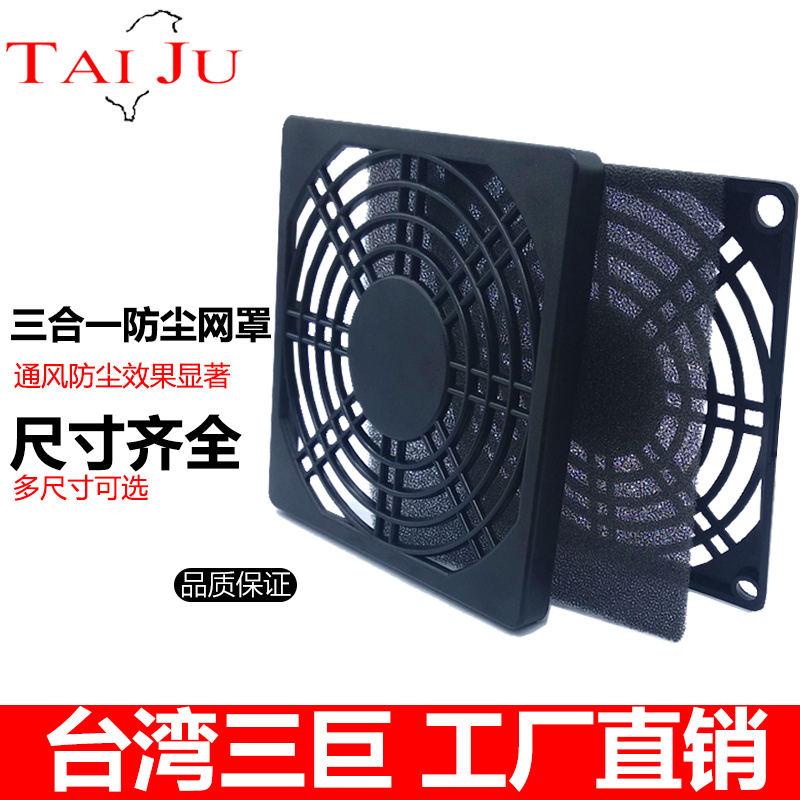 台湾三巨 三合一 防尘 网罩 散热风扇 轴流风机 塑料 防尘护网