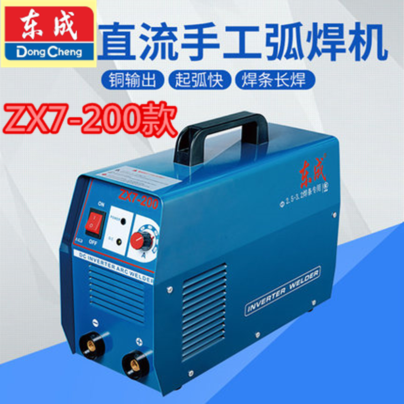 东成家用电焊机ZX7-200单相220V逆变直流手工弧焊机东城焊接工具