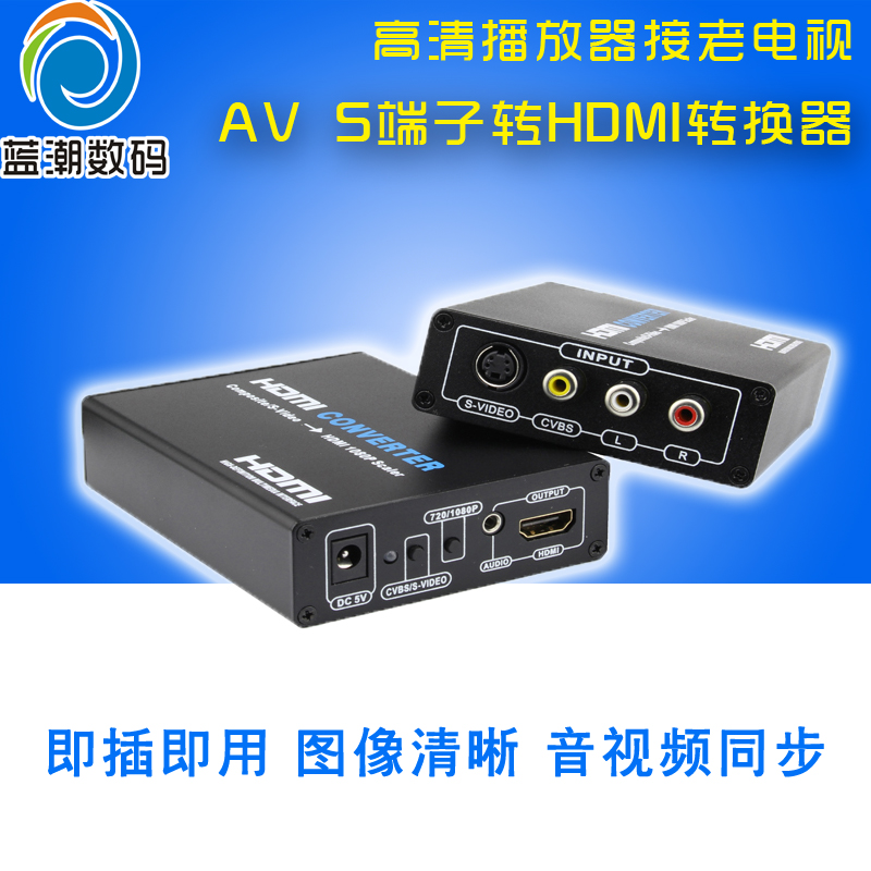 AV转hdmi转换器 S端子转HDMI CVBS转HDMI s-video转HDMI转换器