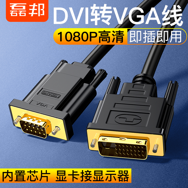 DVI转VGA电脑显示器连接线台式显卡转接线24+1接口显示屏高清视频