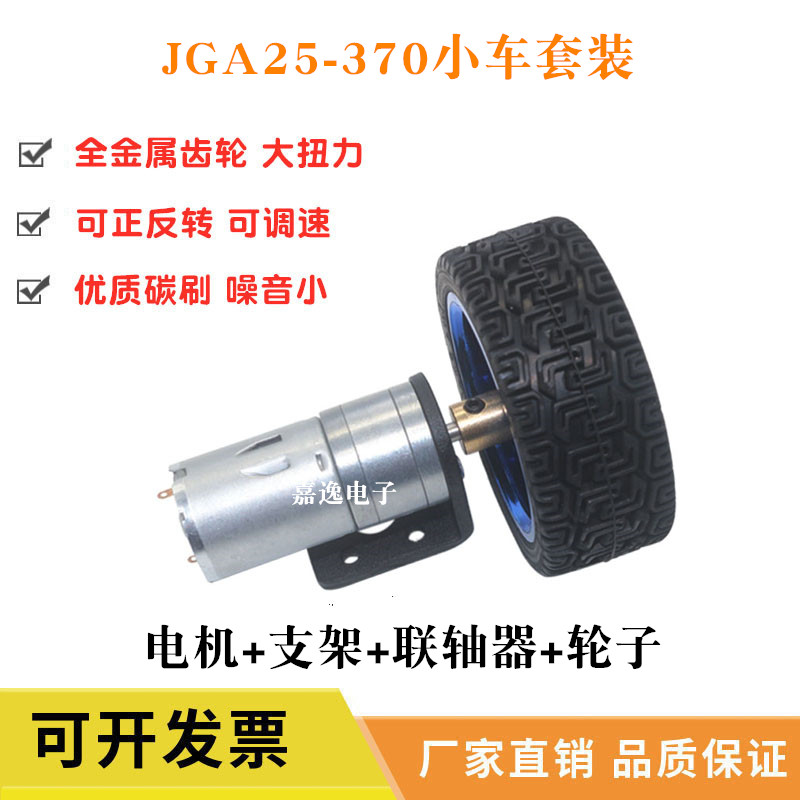 jga25-370直流减速电机 6v12v24v智能小车套件车轮联轴器支架马达