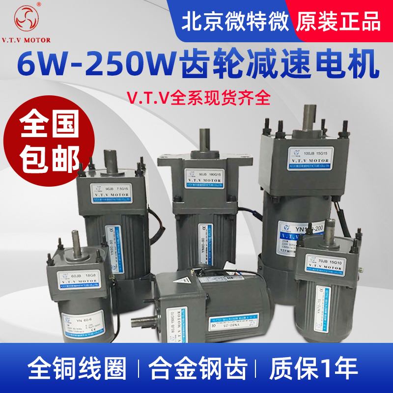 VTV 北京微特微6W-250W调速电机/可逆马达/交流齿轮减速电机/220V