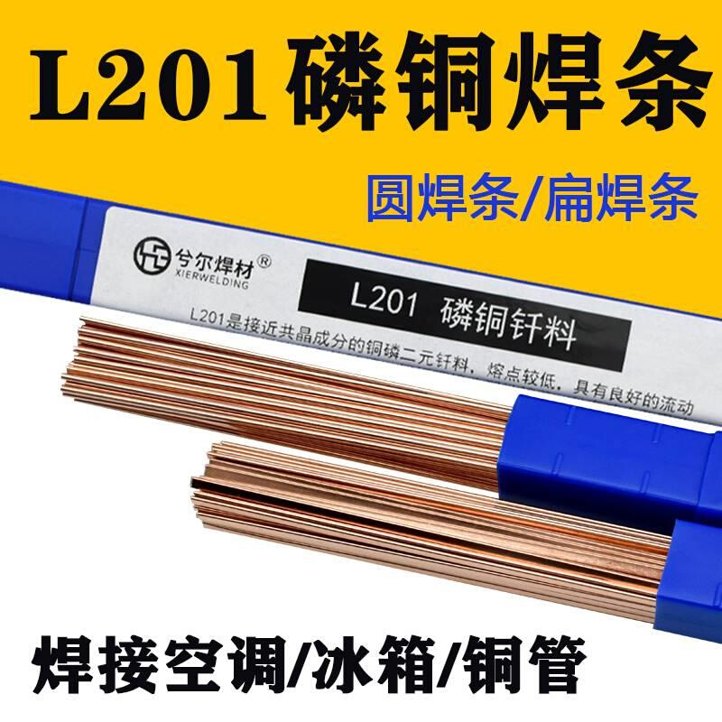 L201磷铜焊条 冰箱铜管焊条2.0 空调紫铜焊条 焊丝气焊圆形扁焊条