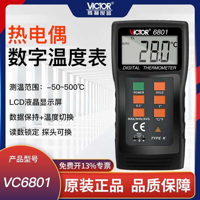 胜利电子温度计带探头高精度数显温度表热电偶温度计测温仪VC6801