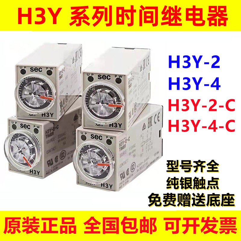 原装欧姆龙时间继电器H3Y-2 H3Y-2-C H3Y-4 DC24v AC220v通电延时