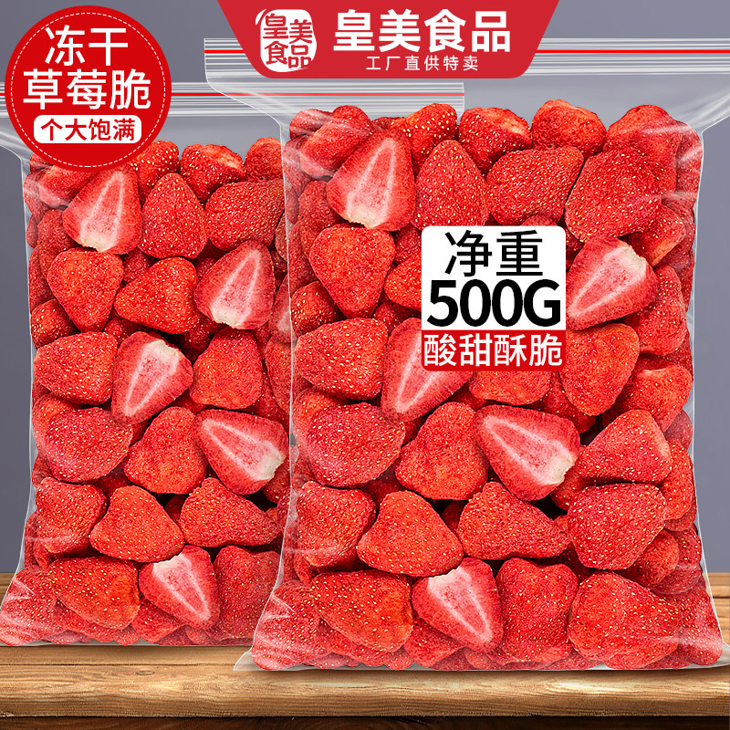 冻干草莓干500g雪花酥烘焙专用原材料水果干草莓脆粒整颗装饰零食