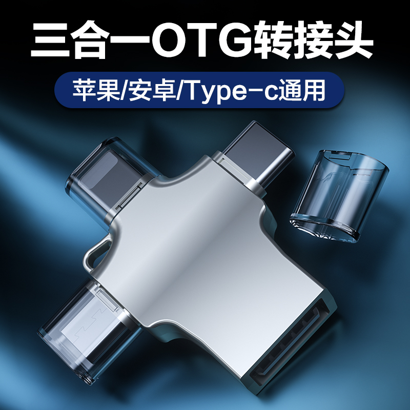 OTG转接头三合一手机u盘转换器usb3.0苹果安卓typec华为通用数据线多功能万能二合一tpc连接ipad下载优盘接口