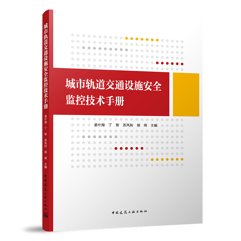 正版新书 城市轨道交通设施安全监控技术手册9787112279197中国建筑工业