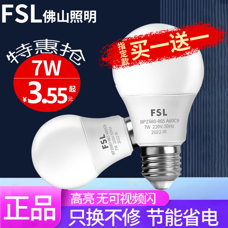 FSL佛山照明led球泡E27螺口大功率led灯泡5W高亮家用照明3W节能灯