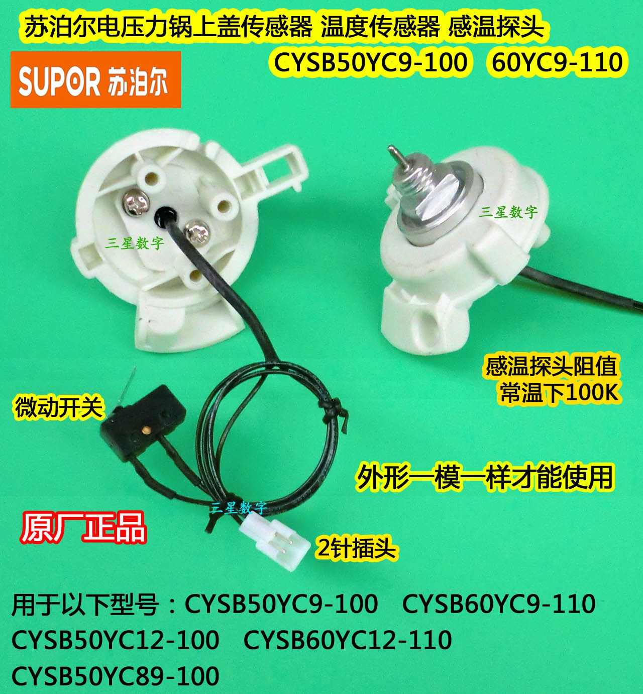 原厂苏泊尔电压力锅上盖温度传感器CYSB50YC9-100/60YC9-110