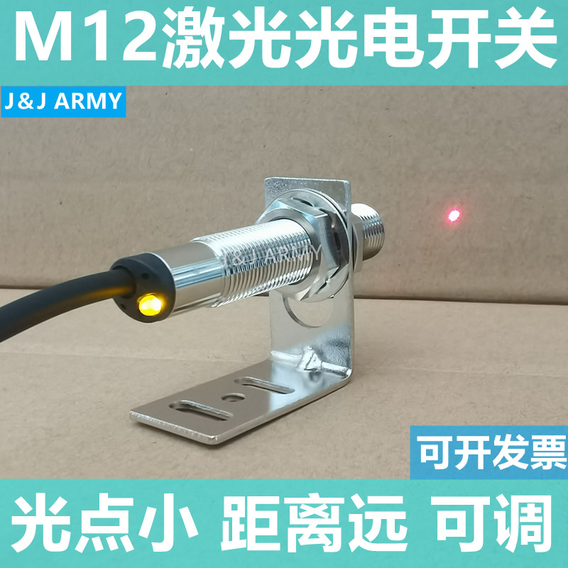 M12激光光电开关传感器JR12-20N漫反射红外感应器pnp常开电眼可调