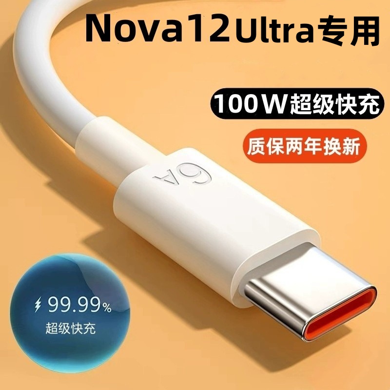 适用华为Nova12Ultra充电器Nova12Ultra超级快充线出极原装100W充电头Nova12Ultra手机加长充电线