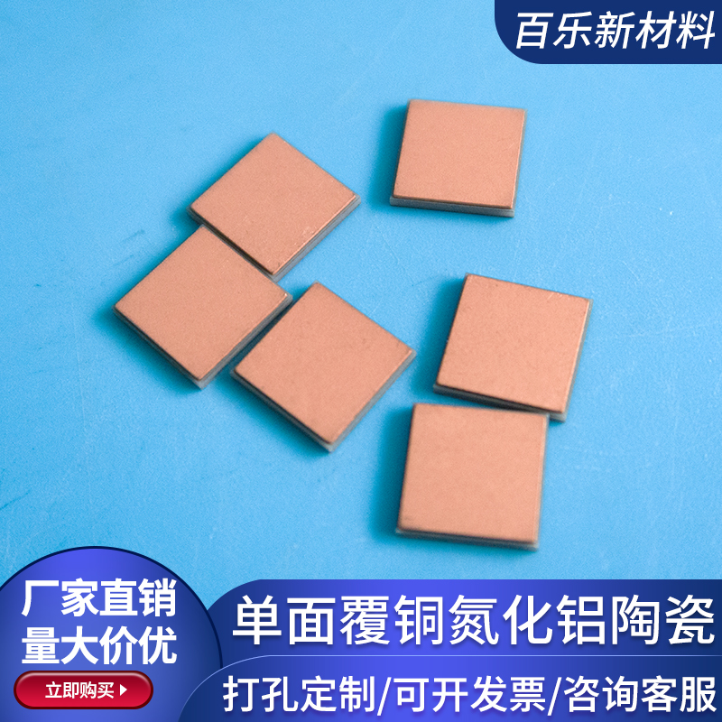 覆铜氮化铝陶瓷片10*10/15.8*21mm PCB板打孔线路板覆铜定制