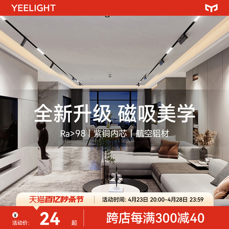 yeelight智能磁吸轨道灯嵌入式无边框无主灯客厅照明装射灯泛光灯