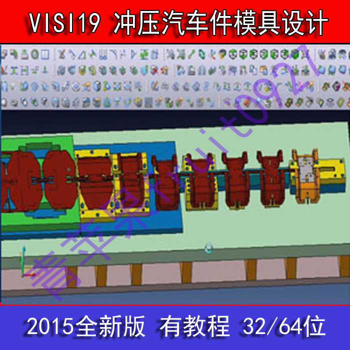 VISI 19 冲压汽车零部件模具设计视频教程 4月份全新版