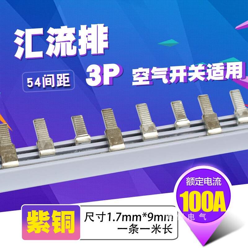 C45/DZ47铜排端子 3p断路器100A汇流排 紫铜1.7厚*9mm宽开关连接