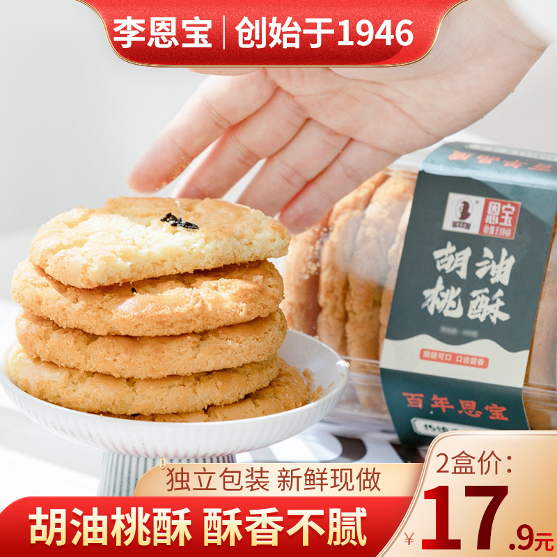 恩宝胡油桃酥 内蒙古特产桃酥饼干老式传统手工中式糕点小吃