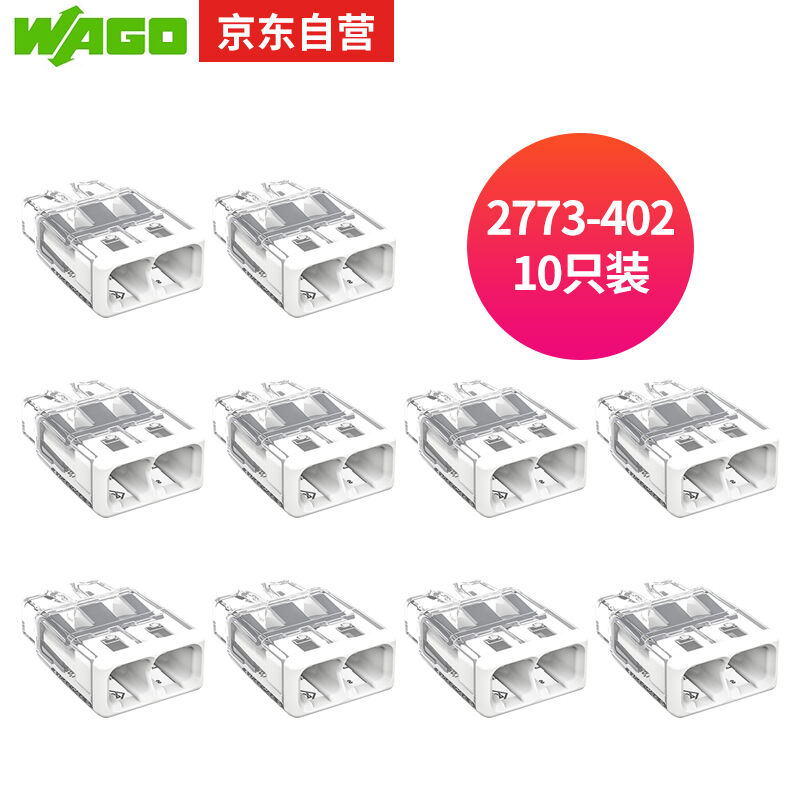 WAGO万可接线端子电线连接器两孔电线接头10只装硬线适用2773-402