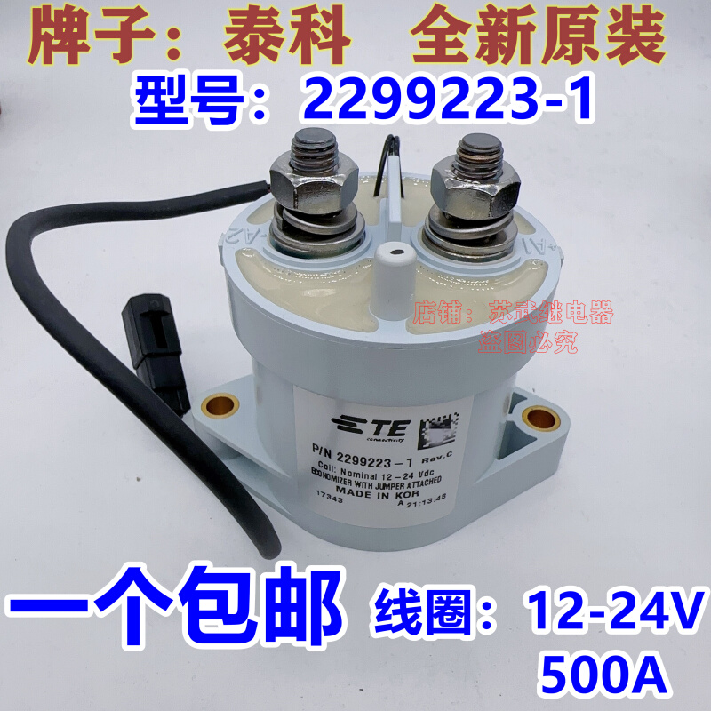 TE泰科2299223-1新能源汽车高压直流接触器线圈12-24V 500A继电器