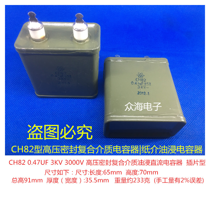 CH82 0.47UF 3KV 3000V 高压复合介质电容器 直流纸介油浸电容