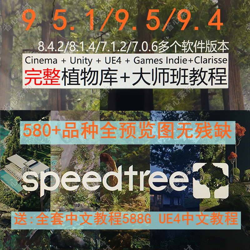 speedtree软件+树库+大师教程资源|C4d+Unity+UE4+Indie+Clarisse