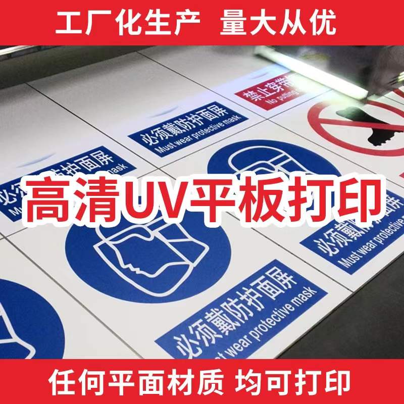 不锈钢铝板镀锌板平板UV打印广告丝印光油防腐烤漆警示公告牌加工