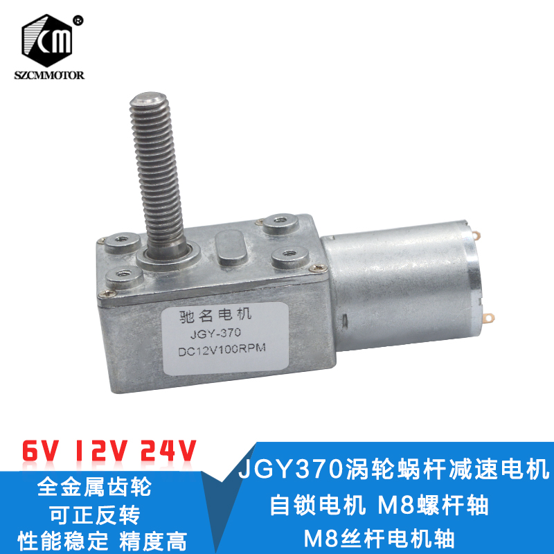 JGY370涡轮蜗杆12V减速电机24V螺纹轴马达M8螺杆低速电机自锁电机
