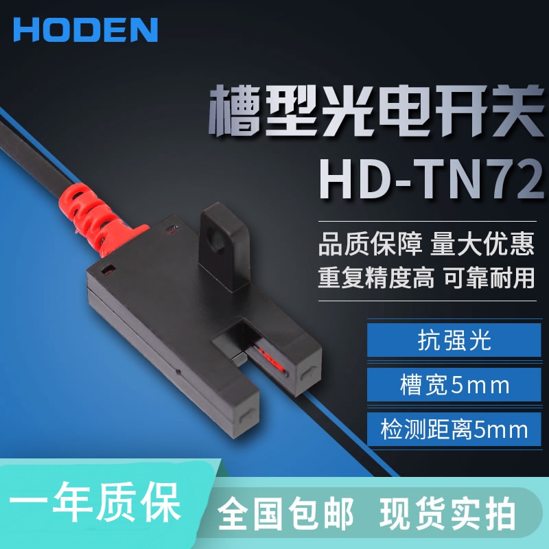 槽型光电传感器感应光电开关HD-TN72槽型光电开关npn常开传感器