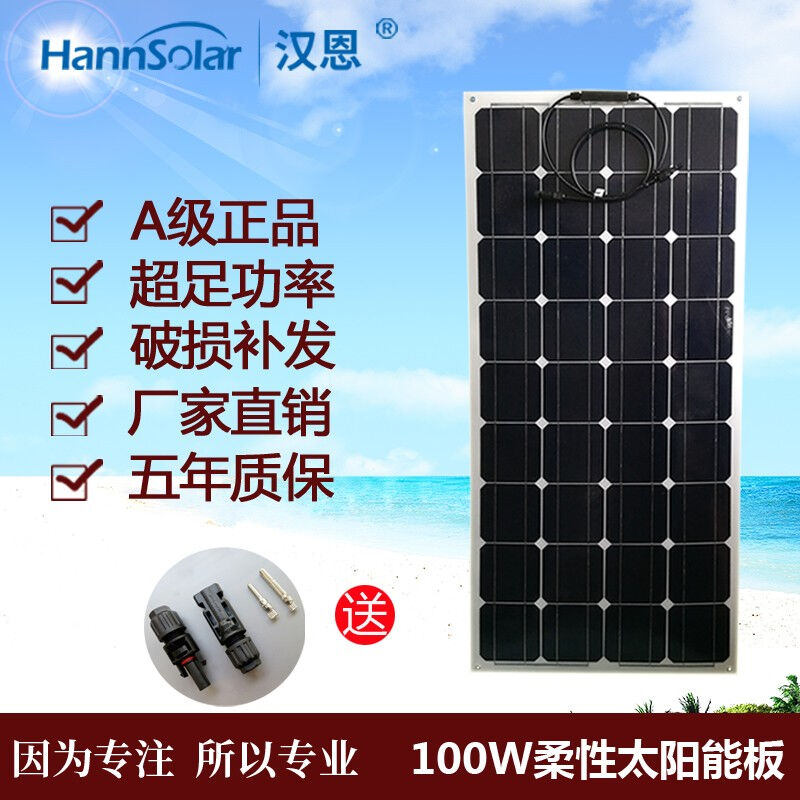 汉恩车载100w太阳能电池板100瓦柔性太阳能板便携太阳能12V蓄电池