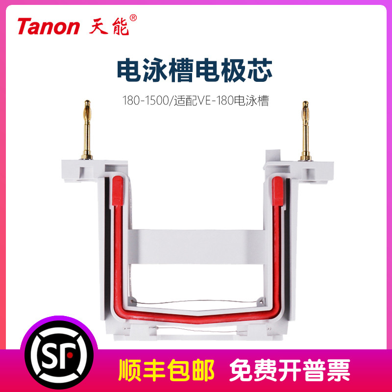 Tanon天能 VE-180 小型垂直电泳槽 电极芯 垂直槽电极架 180-1500