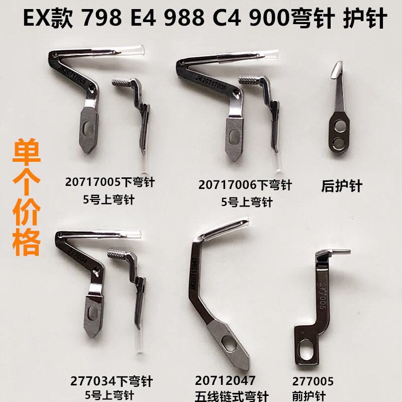 EX四线拷边机弯针798款900五线链式弯针C4前后护针工业缝纫机配件