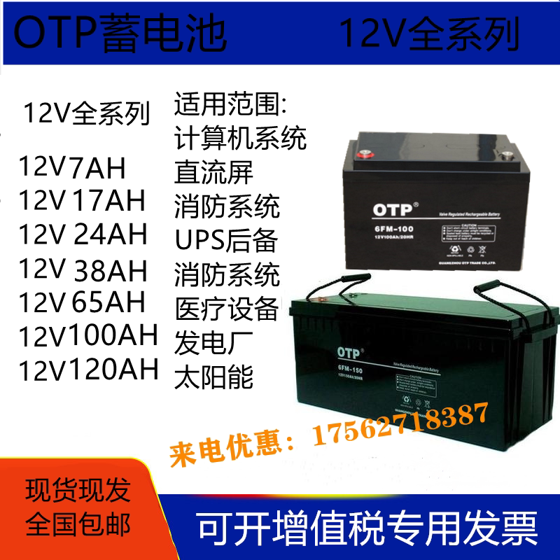 OTP蓄电池12V7AH17AH24AH38AH65AH100AH120AHUPSEPS机房监控