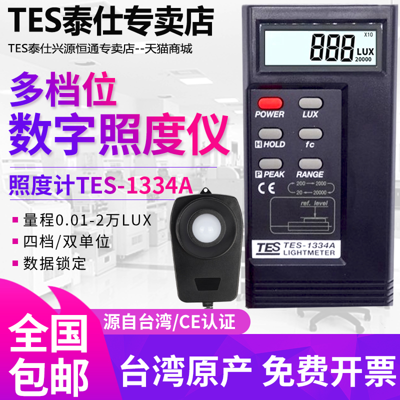 台湾泰仕TES-1334A便携式数显光照度计20000LUX教室光亮度测光仪