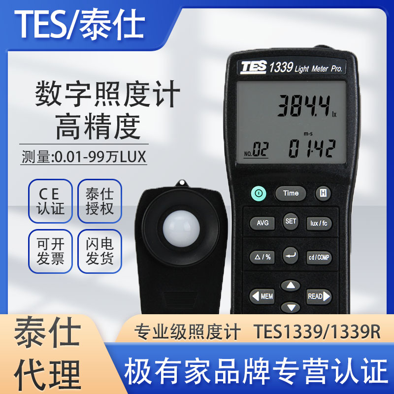 。泰仕TES1339R数字照度计测光仪光亮度计1339照度计TES1330A照度