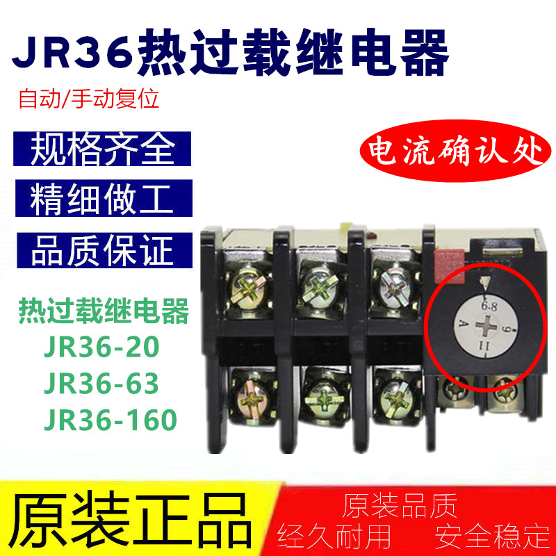 原装JR36热过载电机保护继电器-20 32 63 160A独立安装式220 380V