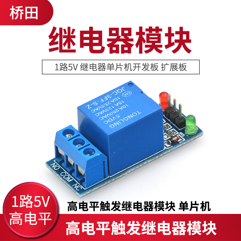 1路5V 高电平触发继电器模块 继电器单片机开发板 扩展板