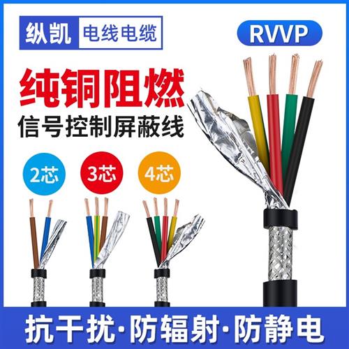 国标RVVP2 3 4芯 0.2 0.3 0.5 0.75 1 2.5平方屏蔽控制信号电缆线