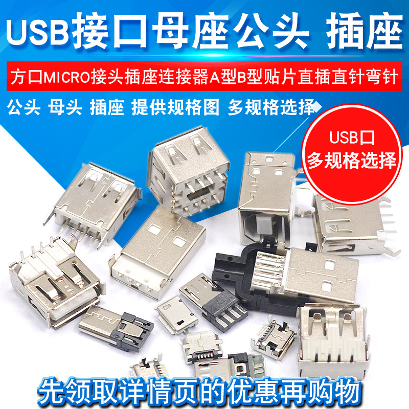 USB母头母座公头type-c接口方口MICRO接头插座MINI-USB连接器A型B