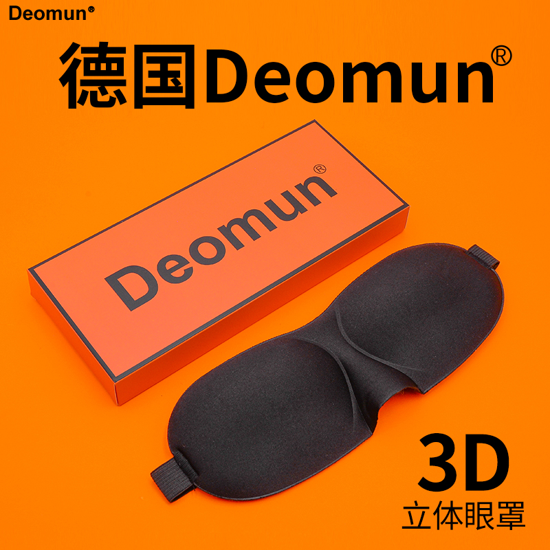德国Deomun睡眠遮光眼罩3D立体可爱护眼睛透气午睡觉男士女生通用