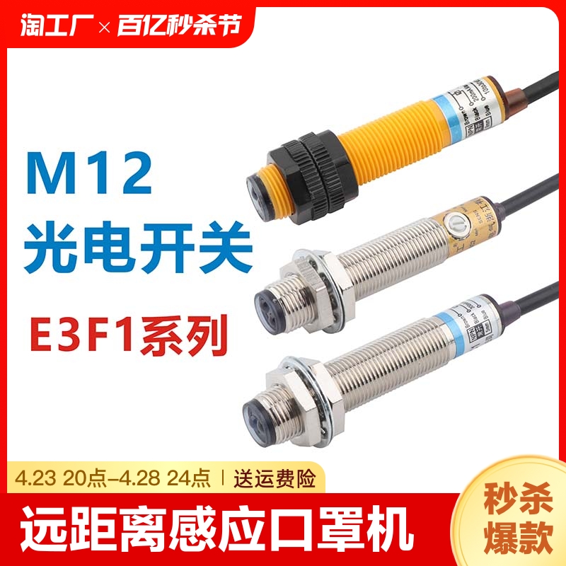 m12光电开关漫反射红外线口罩机感应传感器远距离e3f1-ds5c4p温感