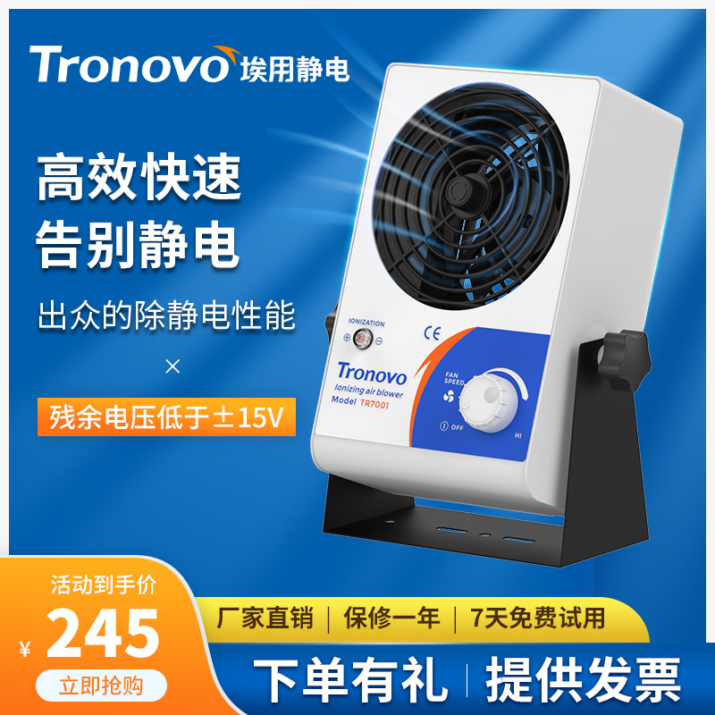 TRONOVO埃用TR7001离子风机静电消除器工业除尘台式除静电防静电