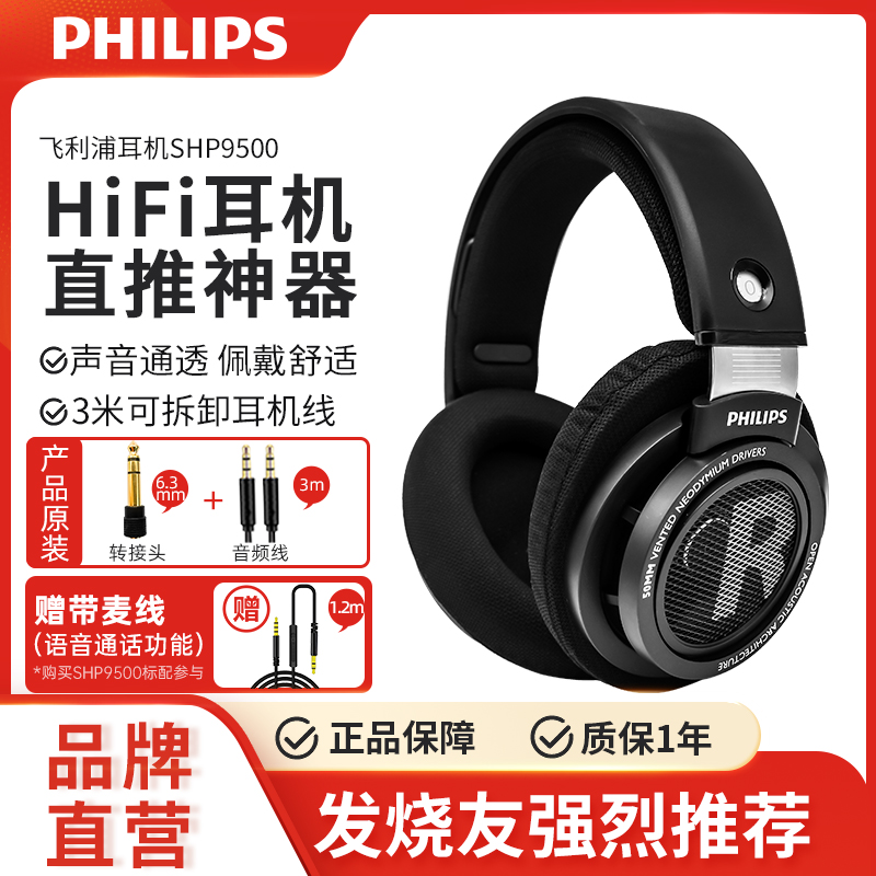 Philips/飞利浦 SHP9500发烧HIFI头戴式耳机监听电竞吃鸡游戏音乐