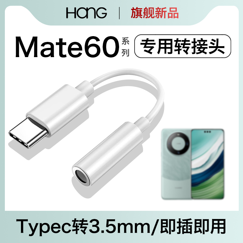 HANG适用华为mate60耳机转接头typec转换器mate60pro数字音频3.5mm专用tpc有线手机tpyec安卓tapec接口
