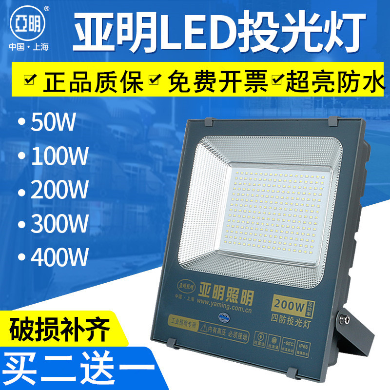 上海亚明led投光灯户外防水射灯200w100瓦泛光探照强光室外照明灯