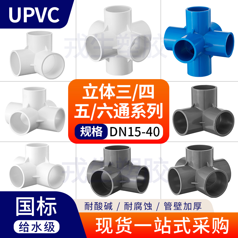 UPVC三通四通五通六通白色浅灰蓝色化工工业水管件内插接头配件