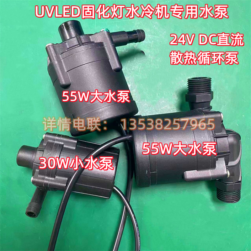 UVLED固化灯水冷机水泵24VDC 30W 55W散热泵控制水箱制冷机循环泵